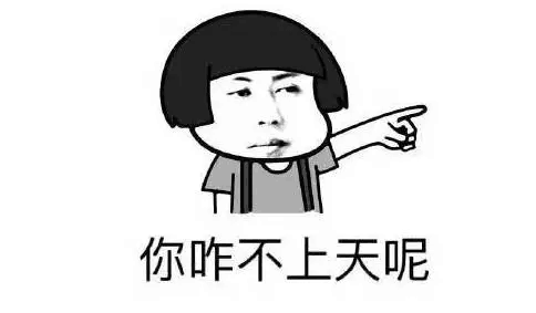 你咋不上天呢